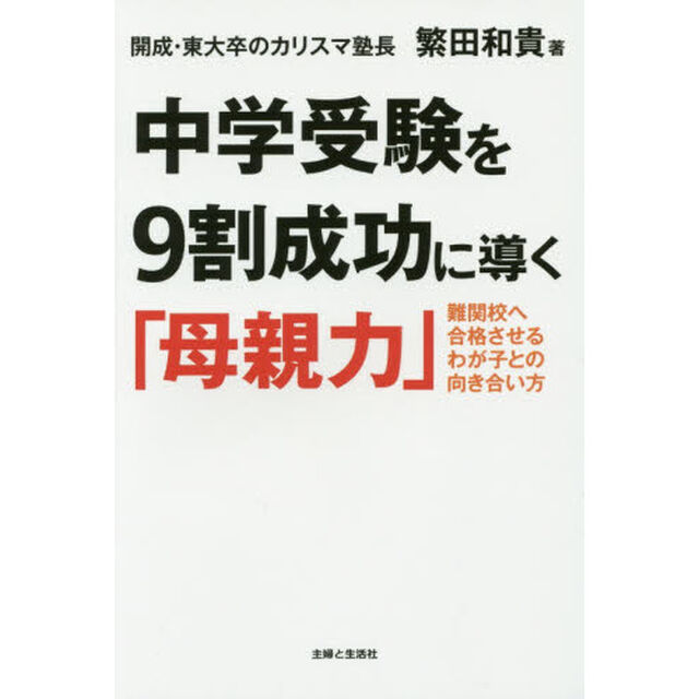 中学受験を９割成功に導く「母親力」　難関校へ合格させるわが子との向き合い方