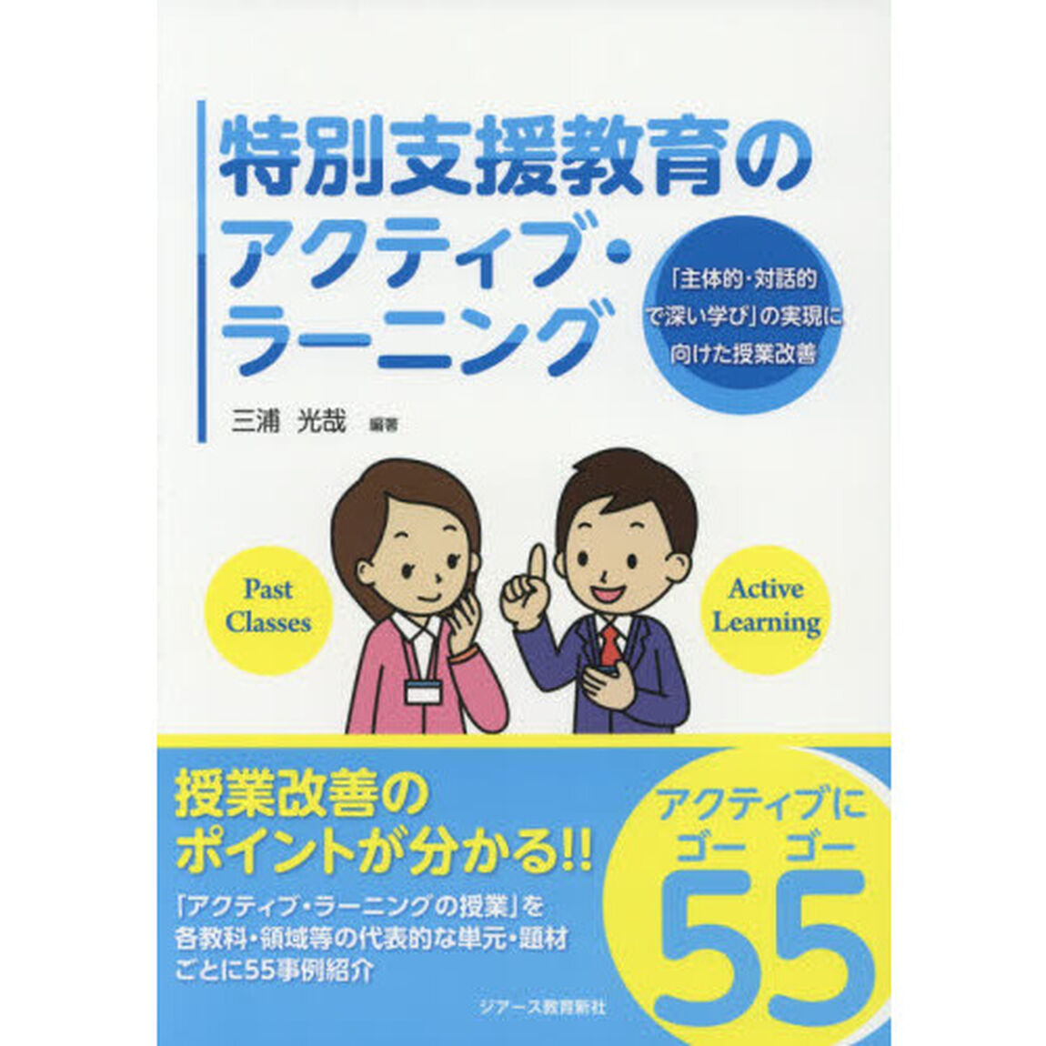 特別支援教育のアクティブ・ラーニング　「主体的・対話的で深い学び」の実現に向けた授業改善