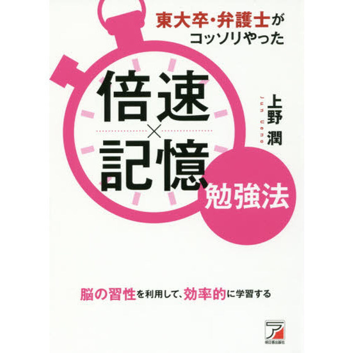 東大卒・弁護士がコッソリやった 倍速&times;記憶勉強法 (Asuka business & language book)