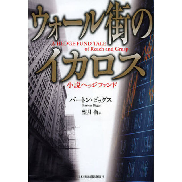 ウォール街のイカロス　小説ヘッジファンド