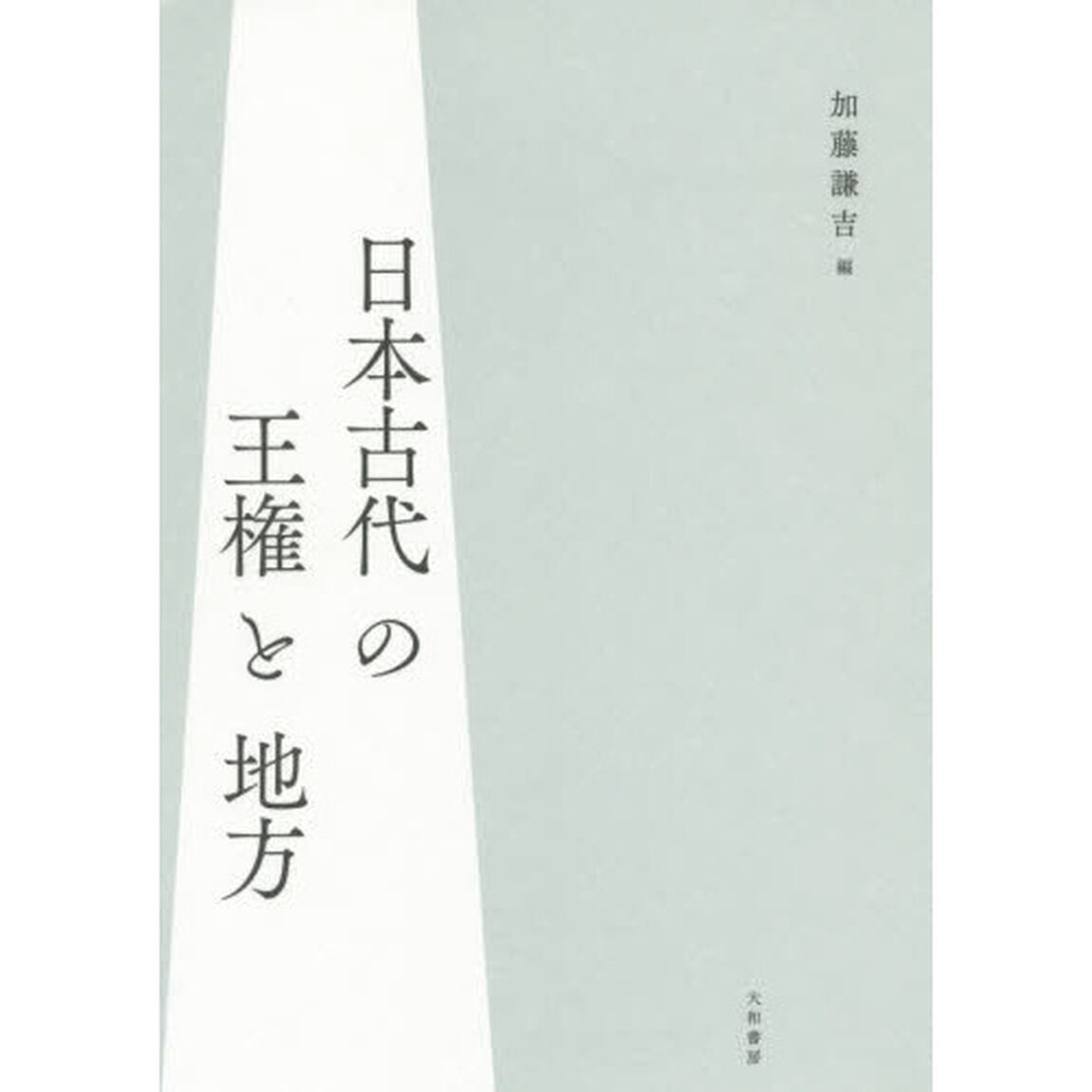 日本古代の王権と地方
