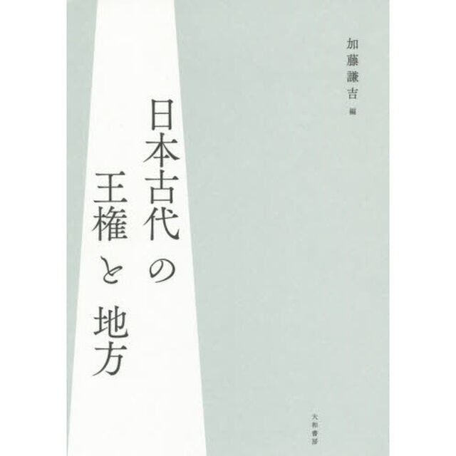 日本古代の王権と地方