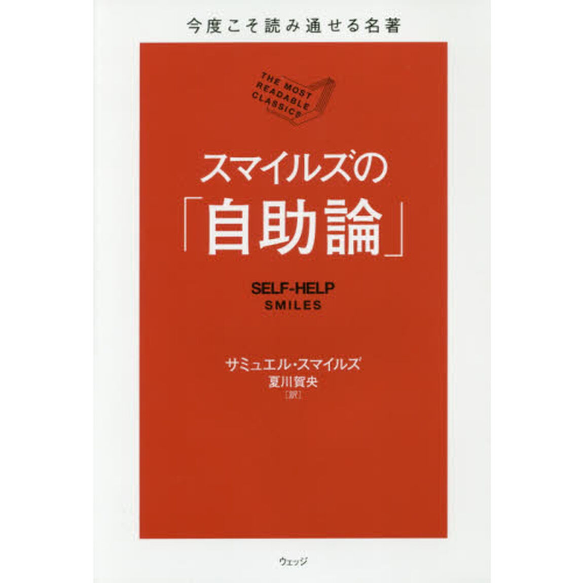 スマイルズの「自助論」