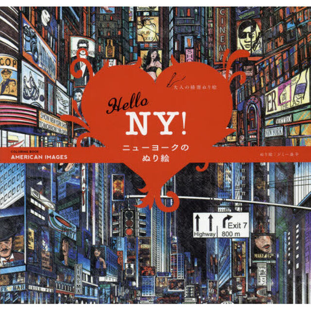Ｈｅｌｌｏ　ＮＹ！ニューヨークのぬり絵　大人の精密ぬり絵　ＣＯＬＯＲＩＮＧ　ＢＯＯＫ　ＡＭＥＲＩＣＡＮ　ＩＭＡＧＥＳ