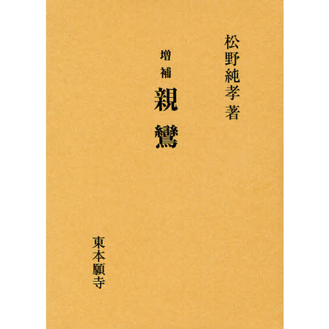 親鸞「増補」