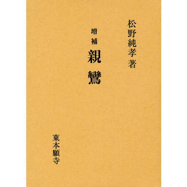 親鸞「増補」