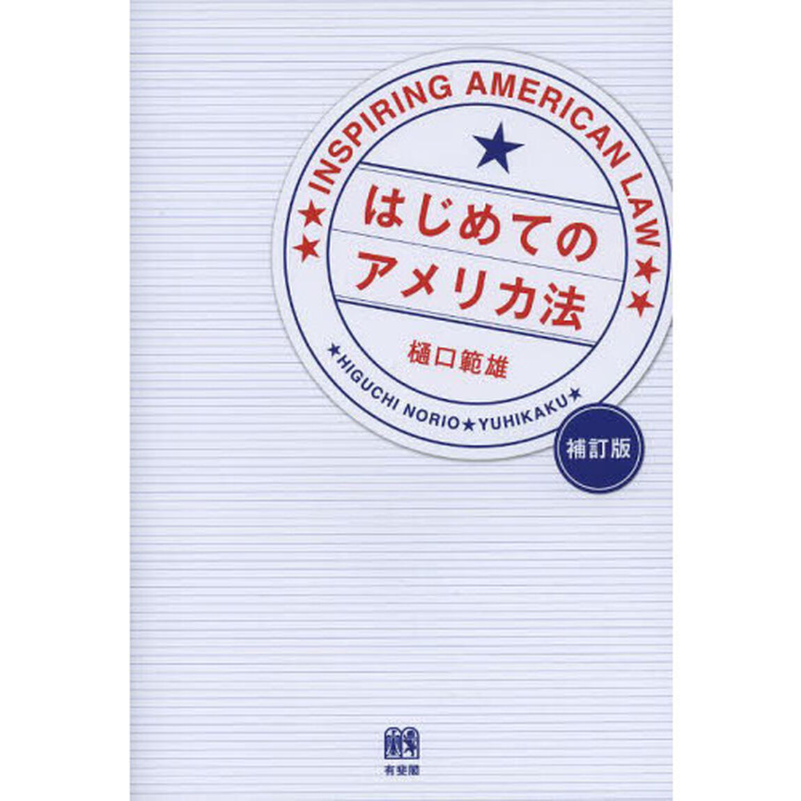 はじめてのアメリカ法「補訂版」