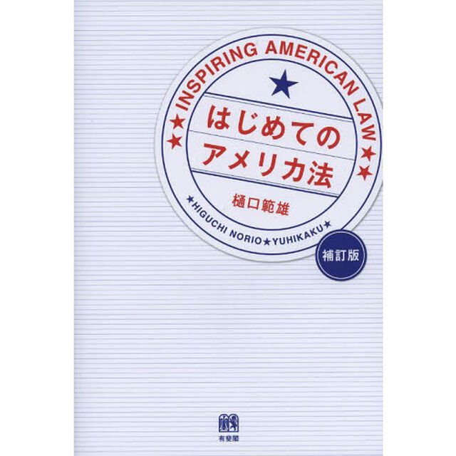 はじめてのアメリカ法「補訂版」