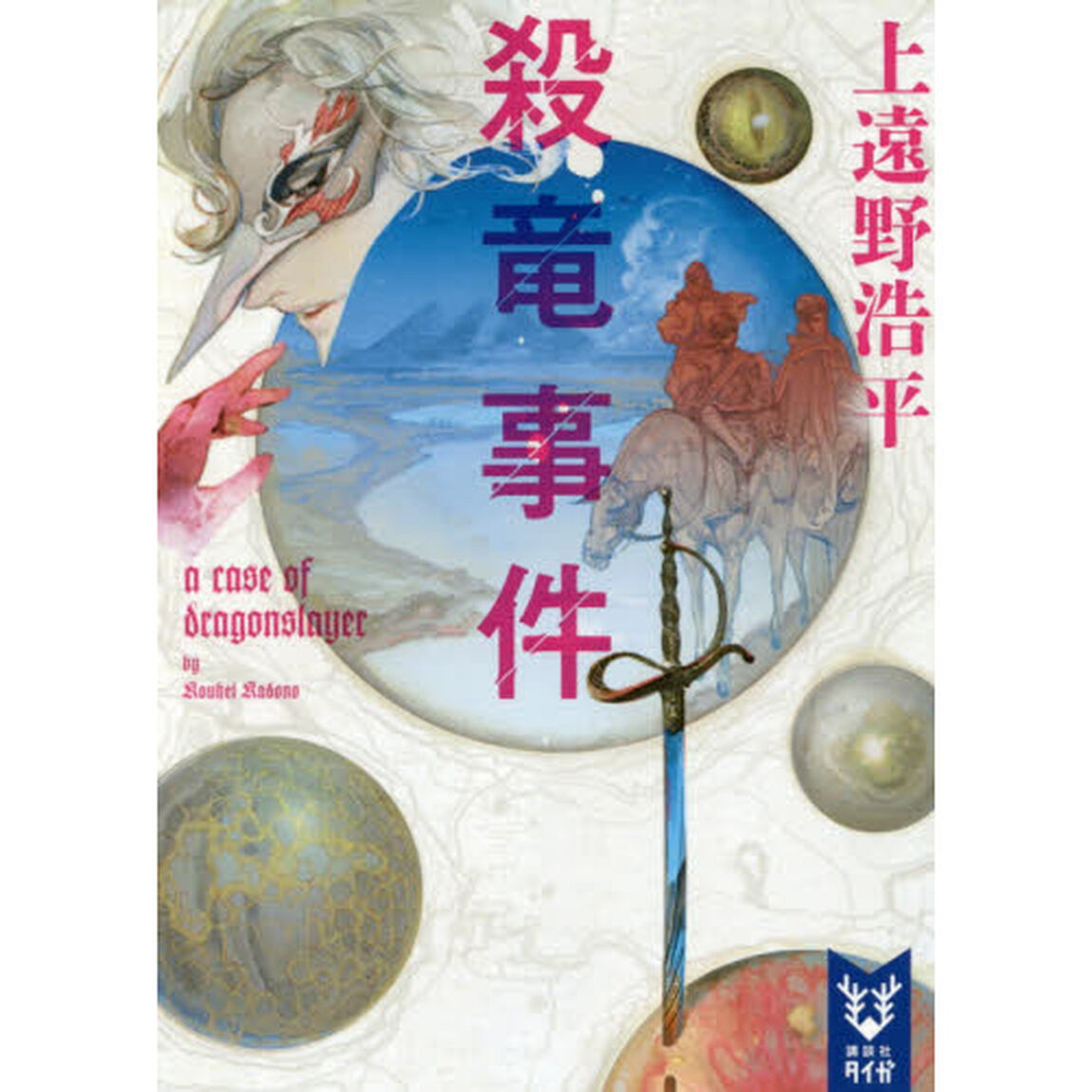 殺竜事件　ａ　ｃａｓｅ　ｏｆ　ｄｒａｇｏｎｓｌａｙｅｒ