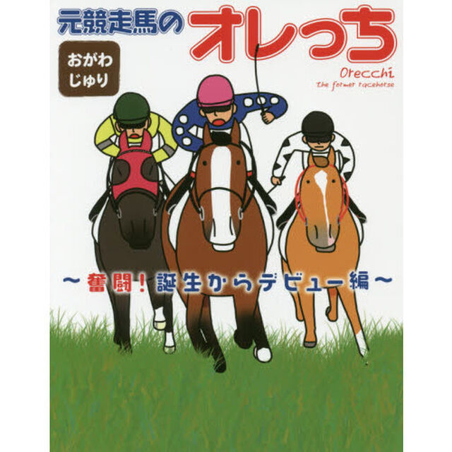 元競走馬のオレっち　奮闘！誕生からデビュー編