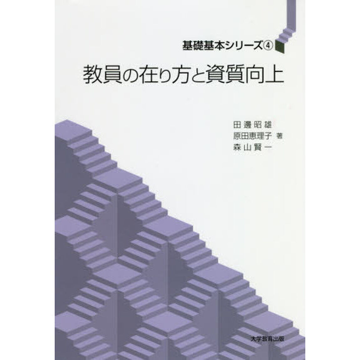 教員の在り方と資質向上