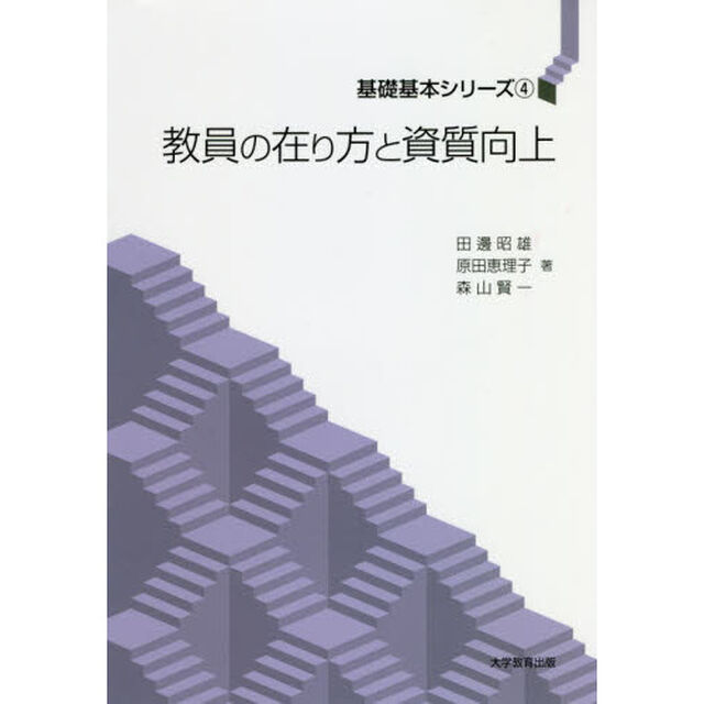 教員の在り方と資質向上