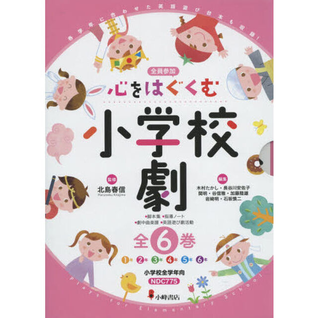 心をはぐくむ小学校劇　全員参加　６巻セット