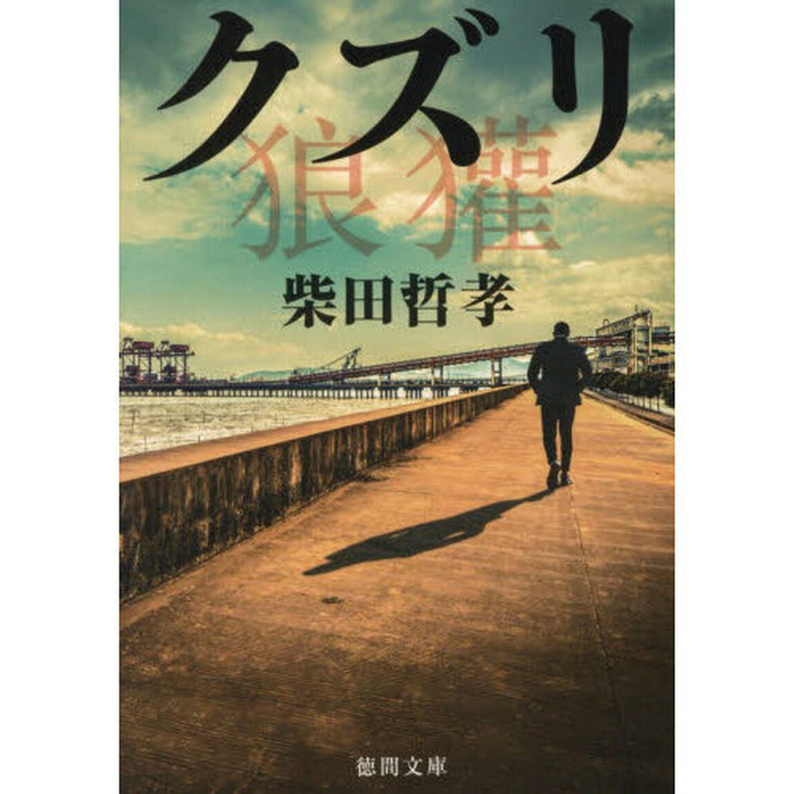 クズリ