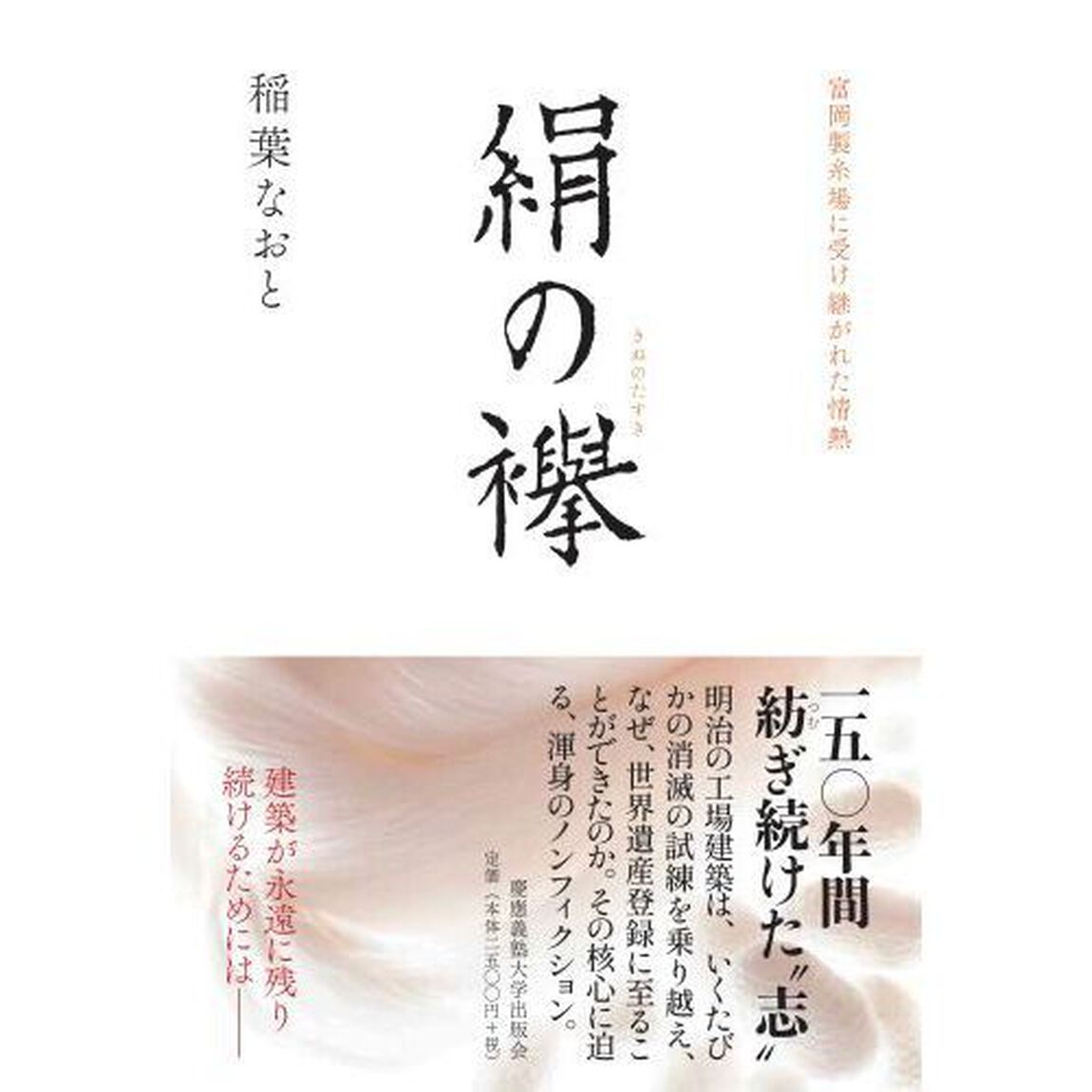 絹の襷　富岡製糸場に受け継がれた情熱