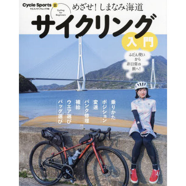 サイクリング入門　めざせ！しまなみ海道