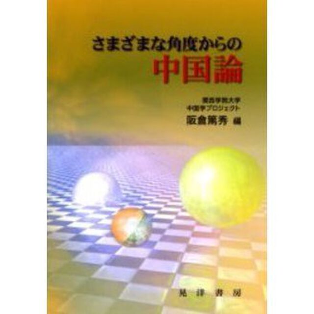 さまざまな角度からの中国論