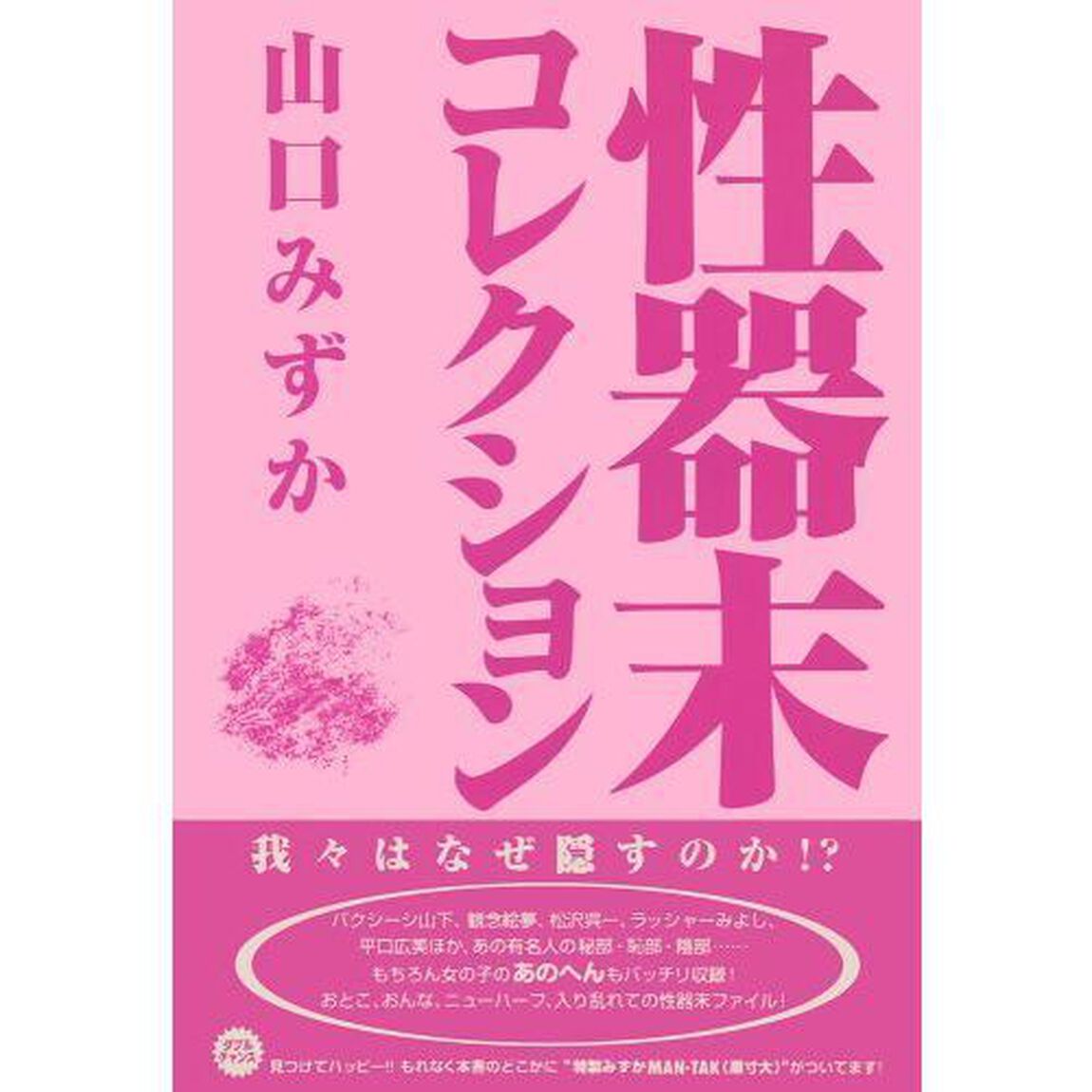 性器末コレクション