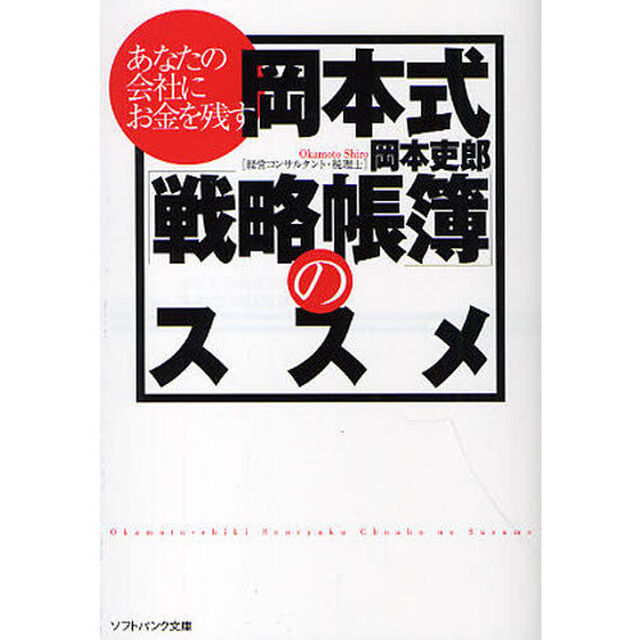 岡本式「戦略帳簿」のススメ　あなたの会社にお金を残す