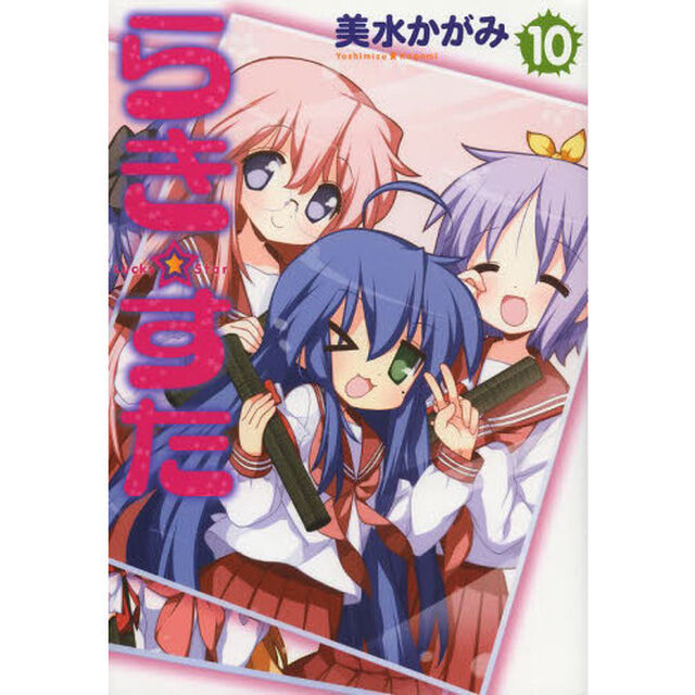 らき☆すた　１０