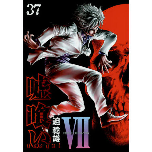 嘘喰い　３７