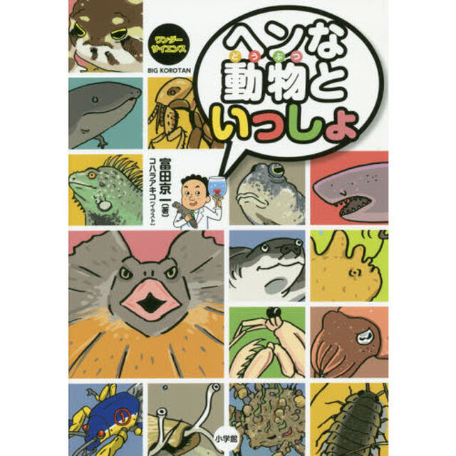 ヘンな動物といっしょ