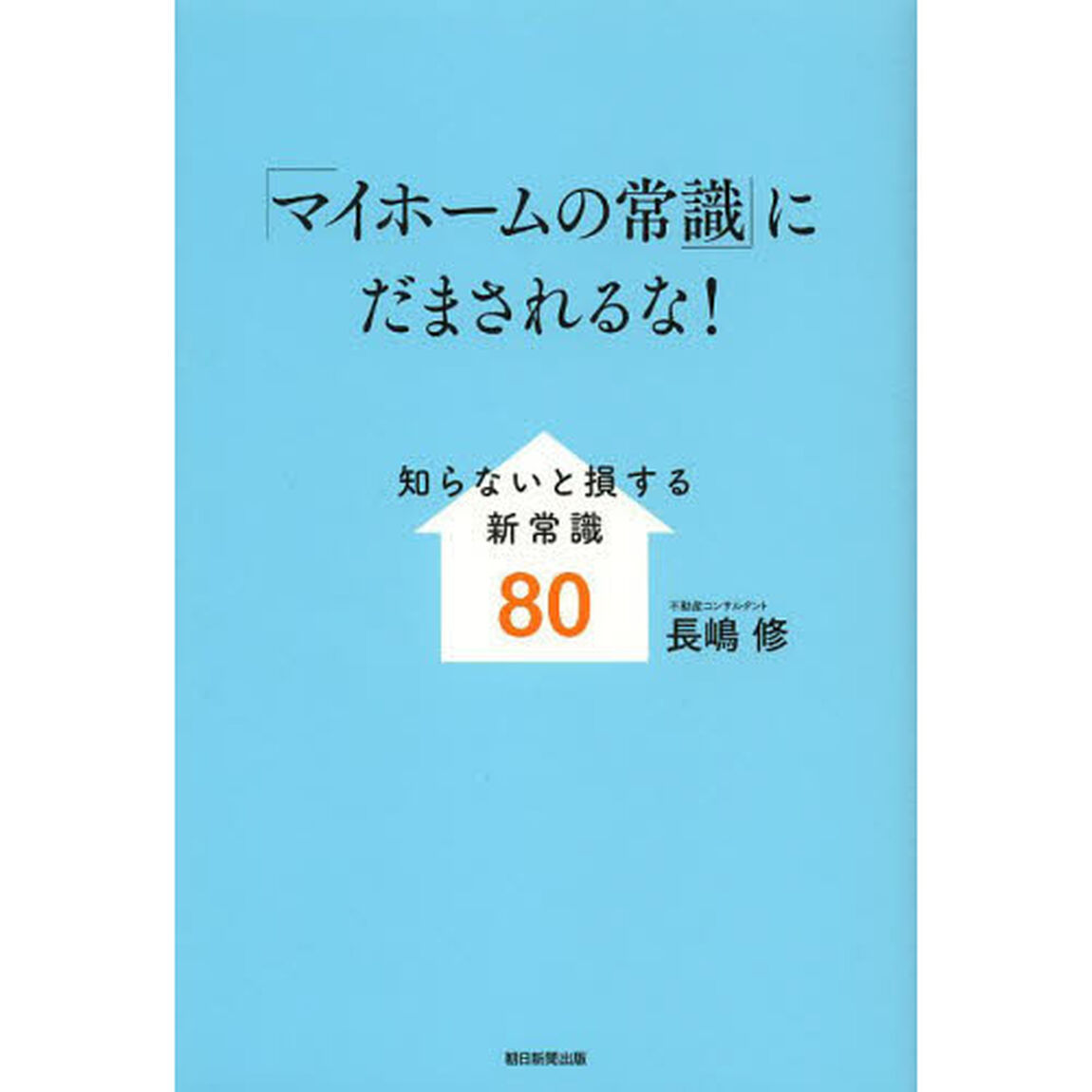 「マイホームの常識」にだまされるな！　知らないと損する新常識８０