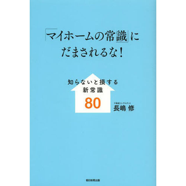 「マイホームの常識」にだまされるな！　知らないと損する新常識８０