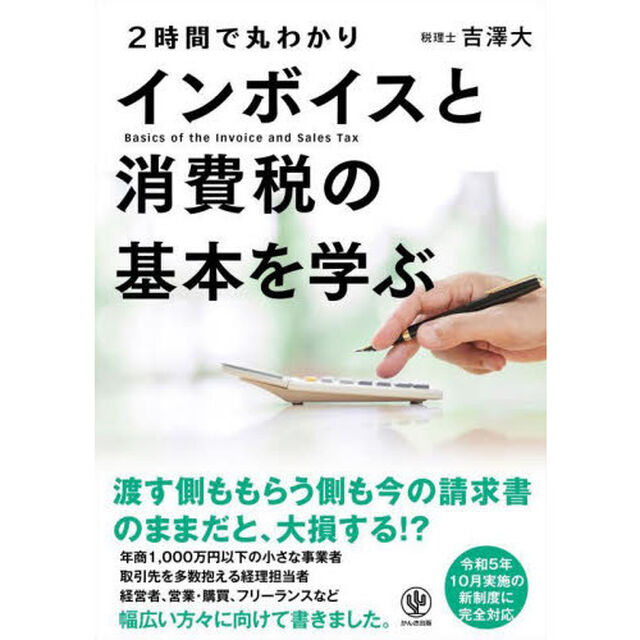２時間で丸わかりインボイスと消費税の基本を学ぶ