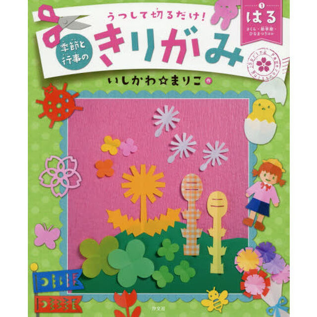 うつして切るだけ！季節と行事のきりがみ　１「はる　さくら・新学期・ひなまつりほか」