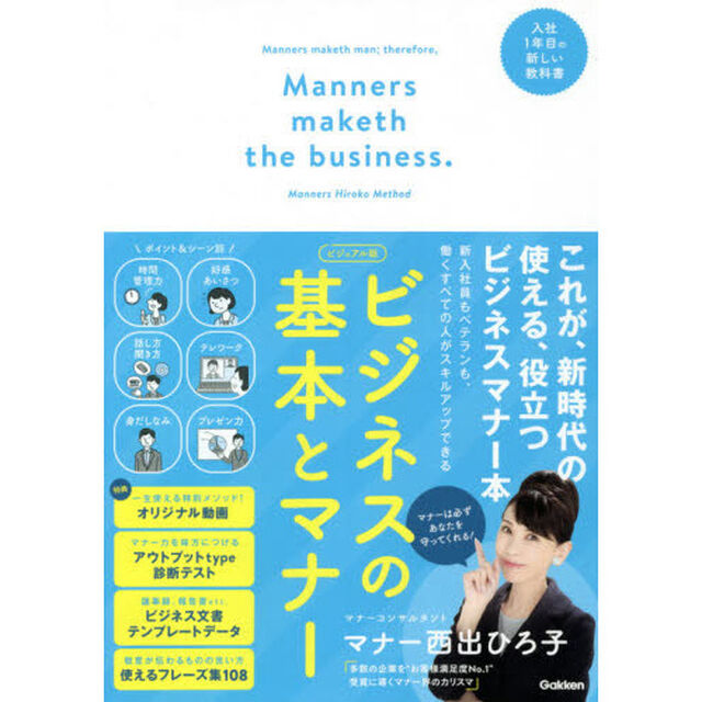 ビジネスの基本とマナー　ビジュアル版　入社１年目の新しい教科書