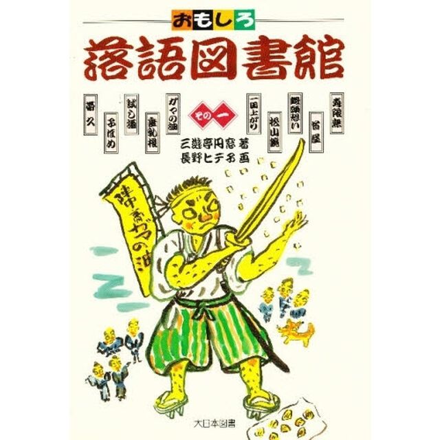 おもしろ落語図書館　その１