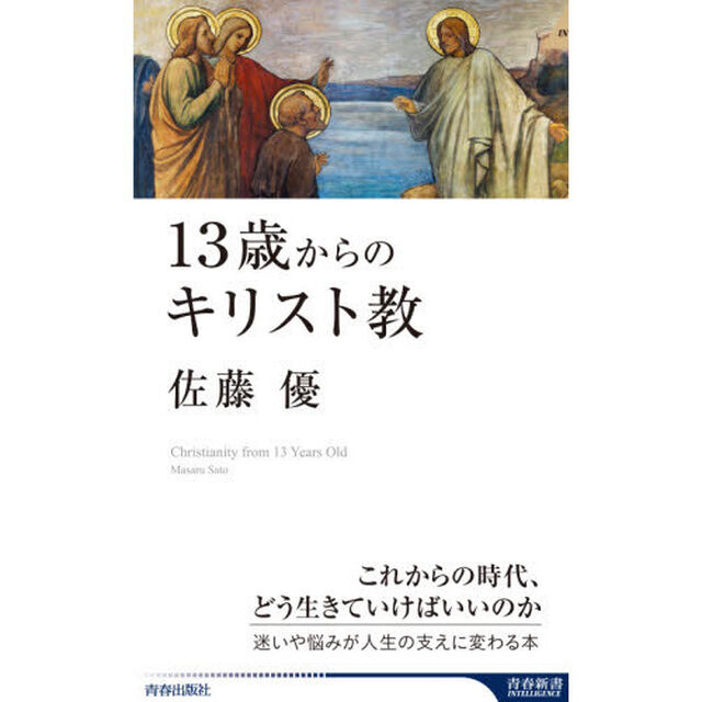 １３歳からのキリスト教