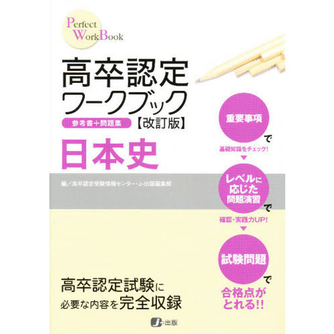 高卒認定ワークブック　日本史　改訂版