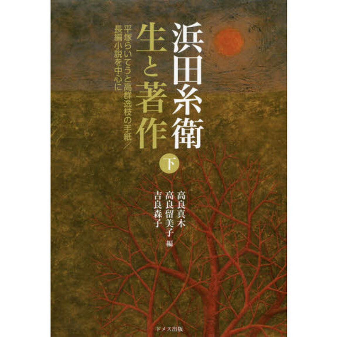 浜田糸衛生と著作　下「平塚らいてうと高群逸枝の手紙／長編小説を中心に」