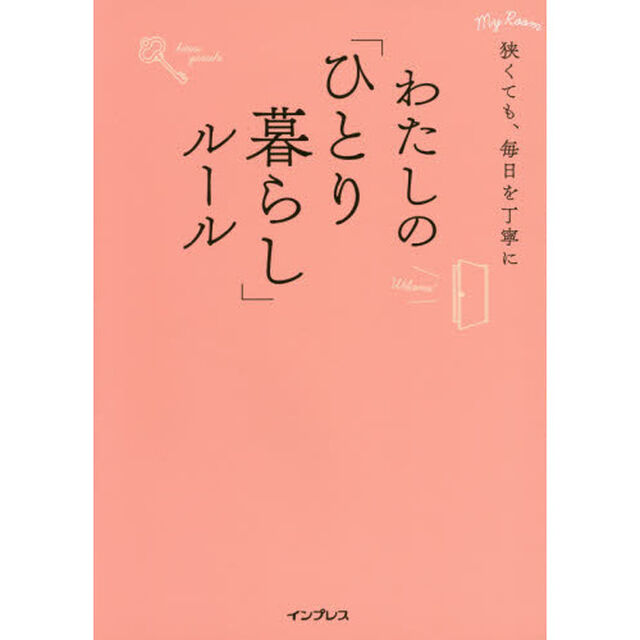 わたしの「ひとり暮らし」ルール　狭くても、毎日を丁寧に