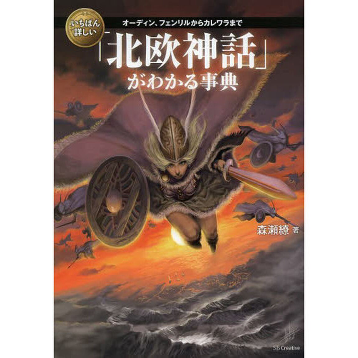 いちばん詳しい「北欧神話」がわかる事典　オーディン、フェンリルからカレワラまで