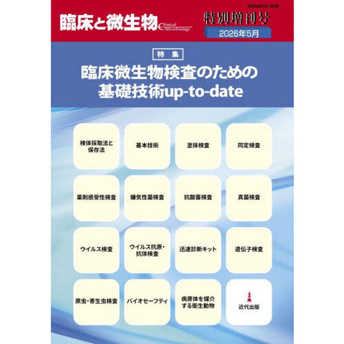 臨床と微生物　２０２６年５月特別増刊号「臨床微生物検査のための基礎技術ｕｐ‐ｔｏ‐ｄａｔｅ」