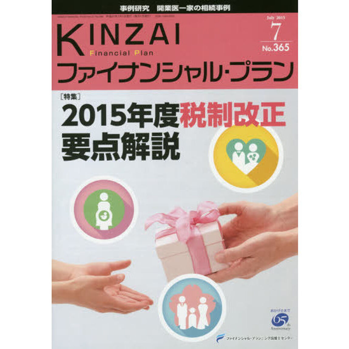 ＫＩＮＺＡＩファイナンシャル・プラン　Ｎｏ．３６５（２０１５．７）「〈特集〉２０１５年度税制改正要点解説」