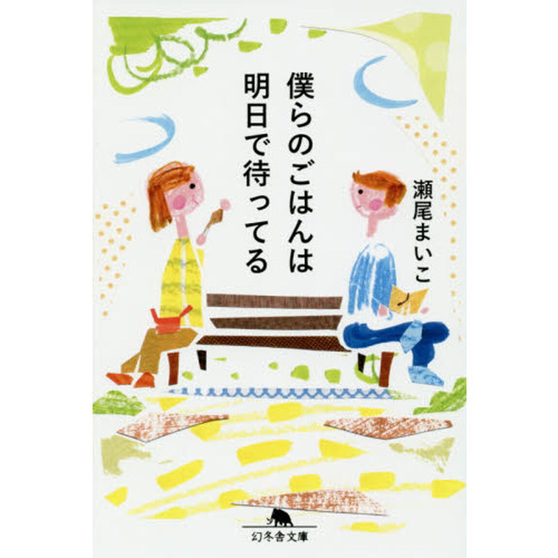 僕らのごはんは明日で待ってる