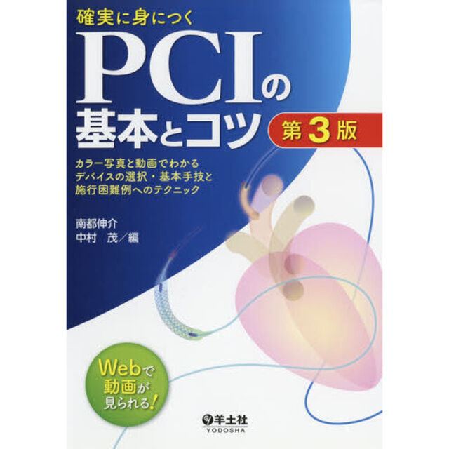 確実に身につくＰＣＩの基本とコツ　カラー写真と動画でわかるデバイスの選択・基本手技と施行困難例へのテクニック「第３版」