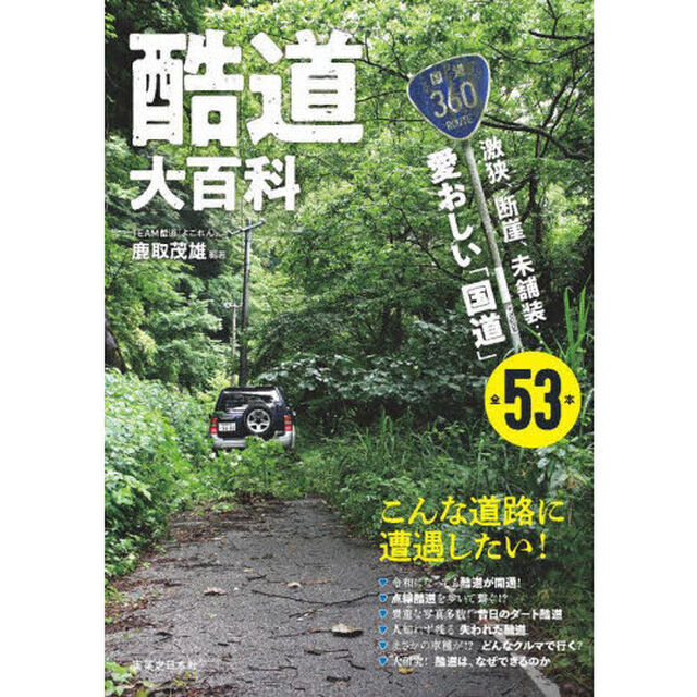 酷道大百科　激狭、断崖、未舗装&hellip;愛おしい「国道」全５３本　「国道」なのに、こんな道！道路がエンターテイメント！？