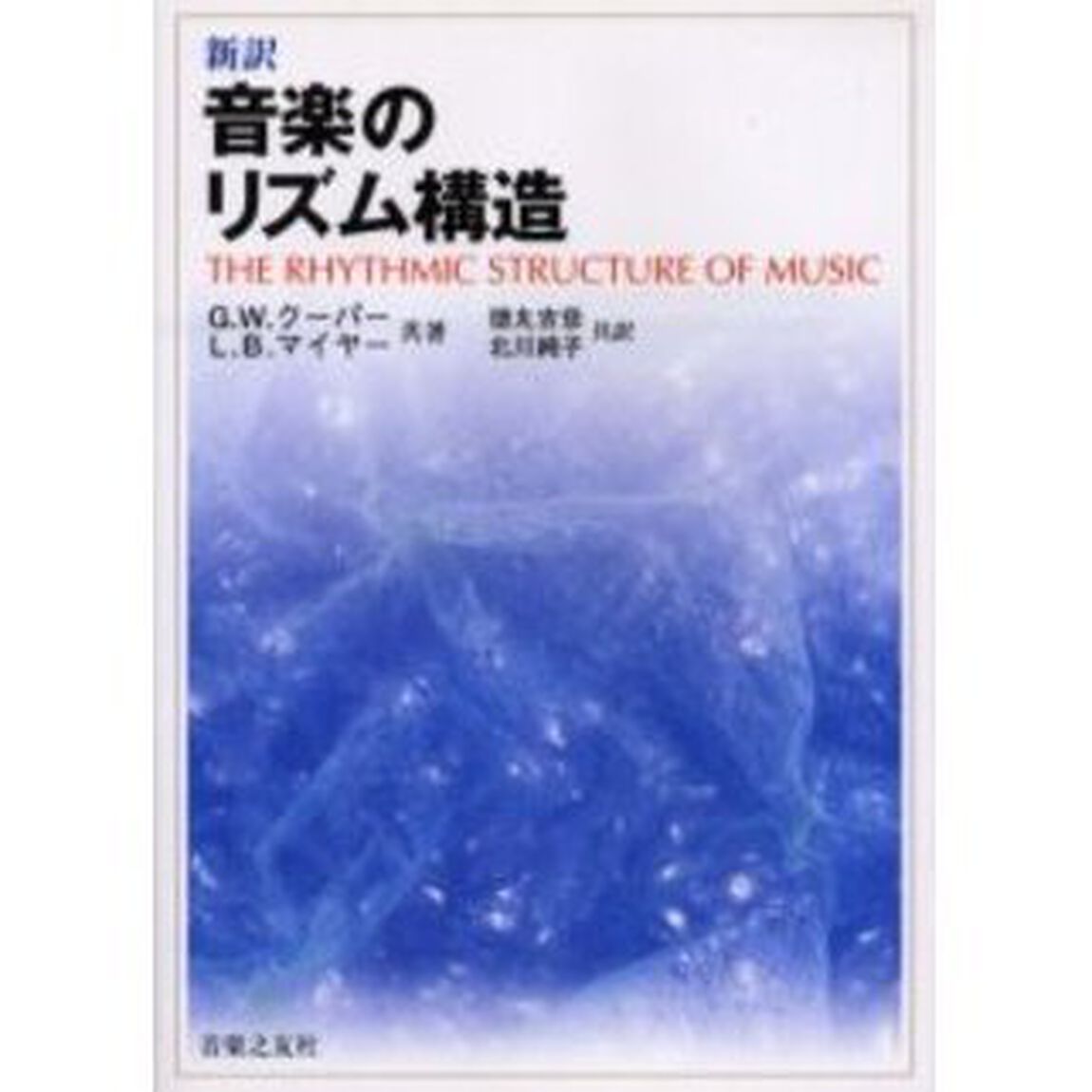 音楽のリズム構造　新訳
