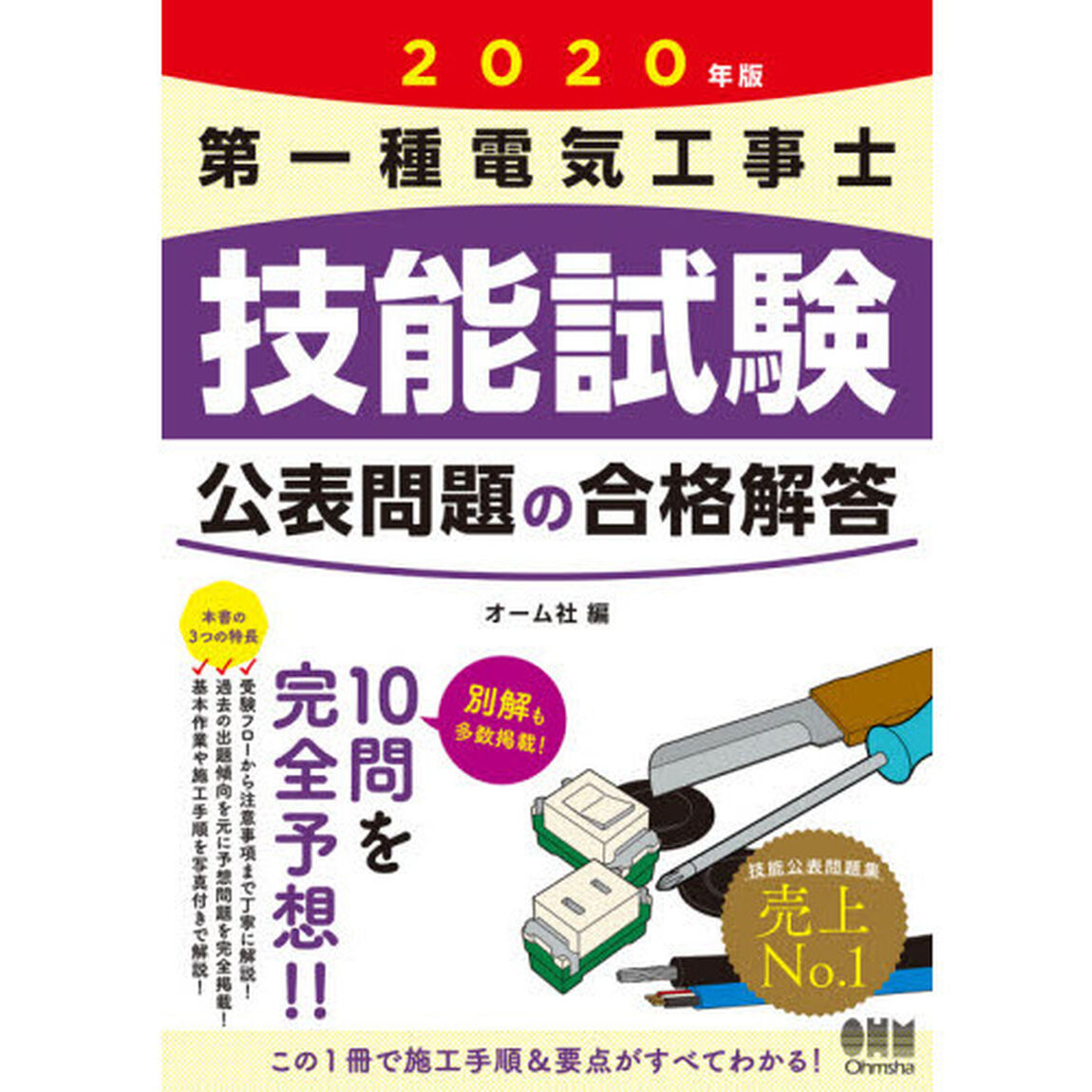 第一種電気工事士技能試験公表問題の合格解答　２０２０年版
