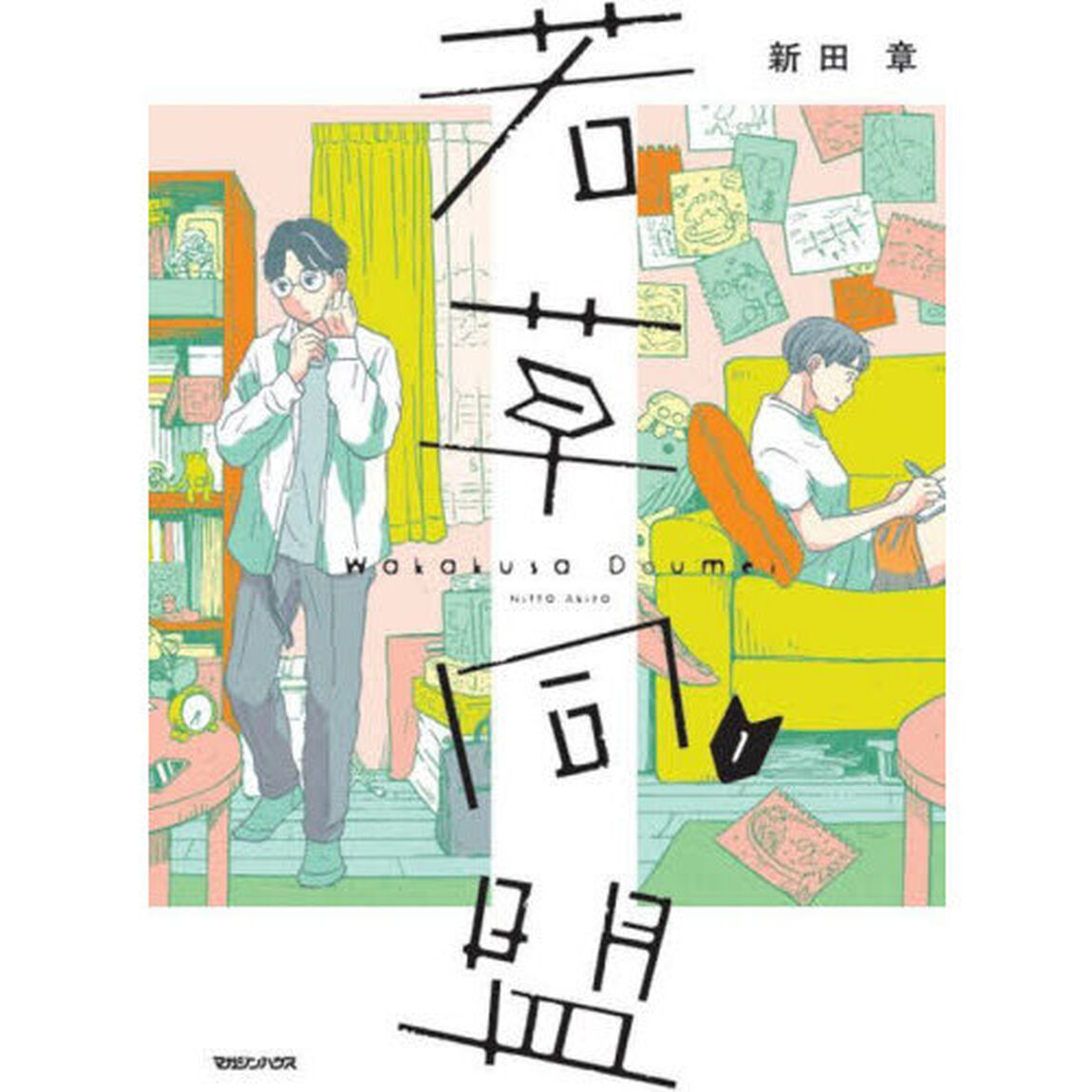 若草同盟　１