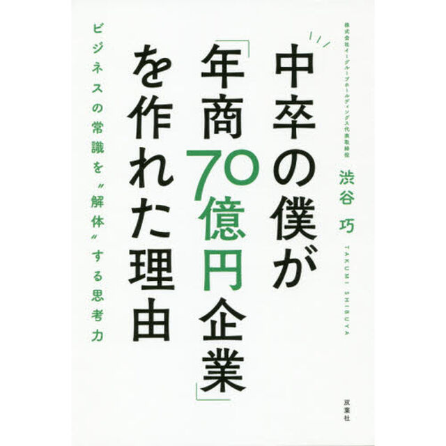 中卒の僕が「年商７０億円企業」を作れた理由　ビジネスの常識を&ldquo;解体&rdquo;する思考力