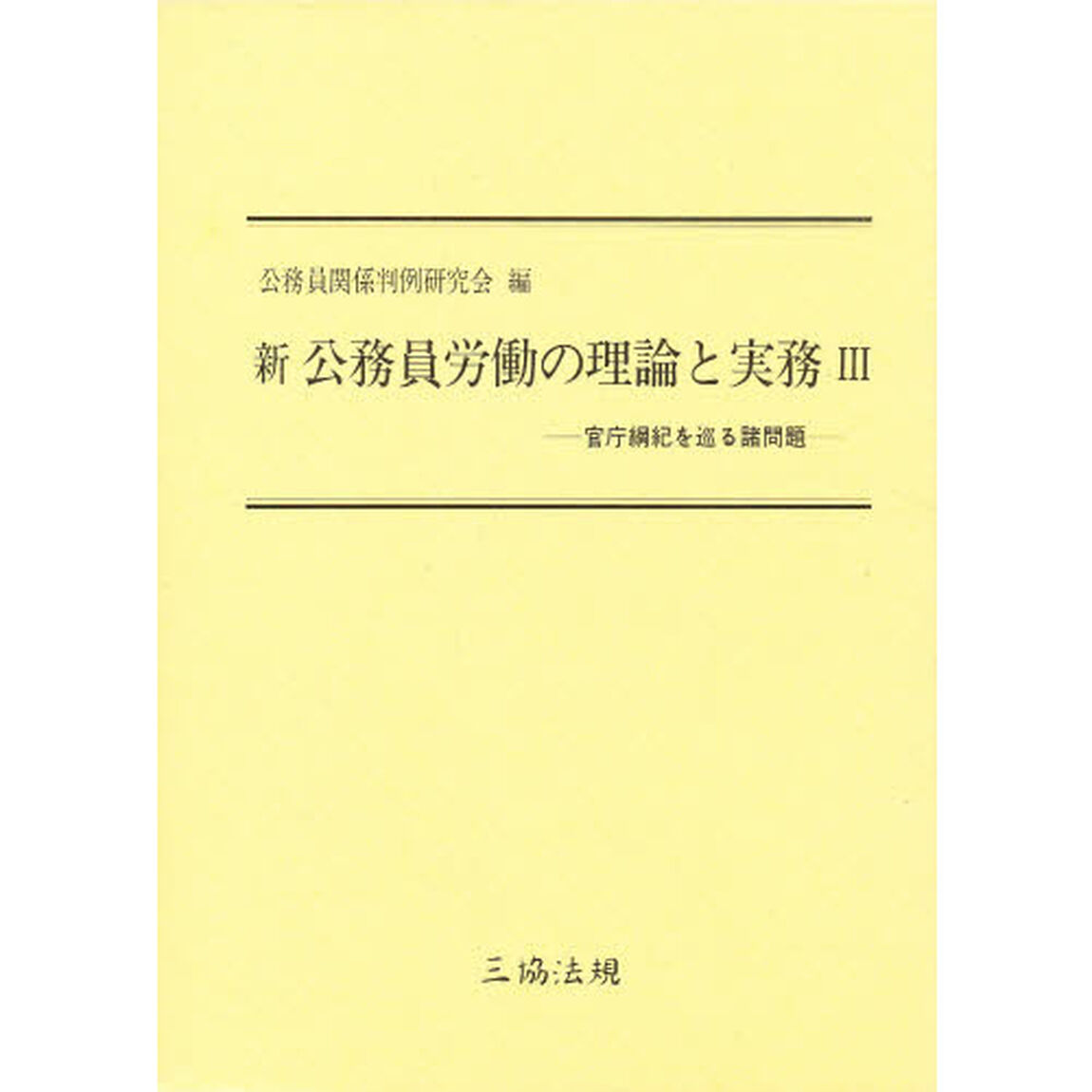 新公務員労働の理論と実務　３「官庁綱紀を巡る諸問題」