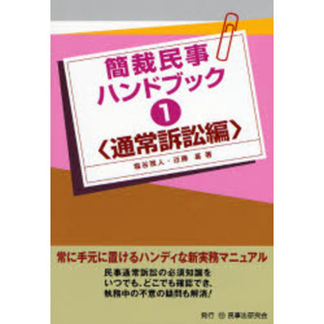 簡裁民事ハンドブック　１　通常訴訟編