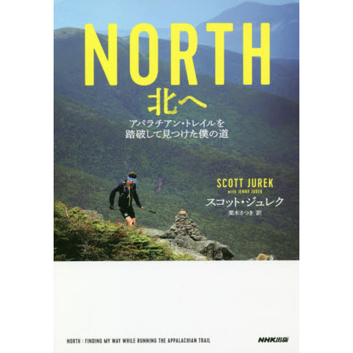 ＮＯＲＴＨ北へ　アパラチアン・トレイルを踏破して見つけた僕の道