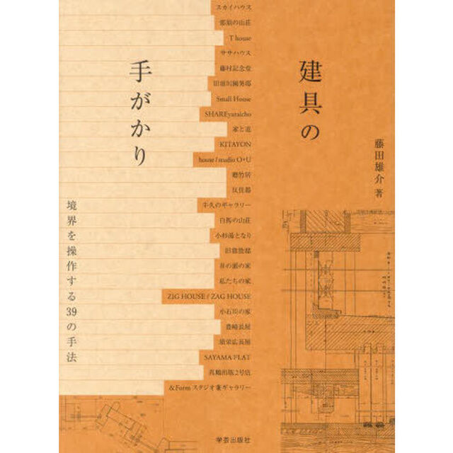 建具の手がかり　境界を操作する３９の手法